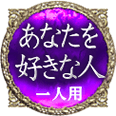 あなたを好きな人
