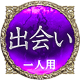 出会い