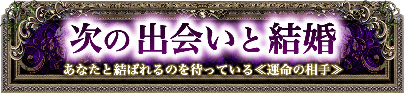 次の出会いと結婚　あなたと結ばれるのを待っている《運命の相手》