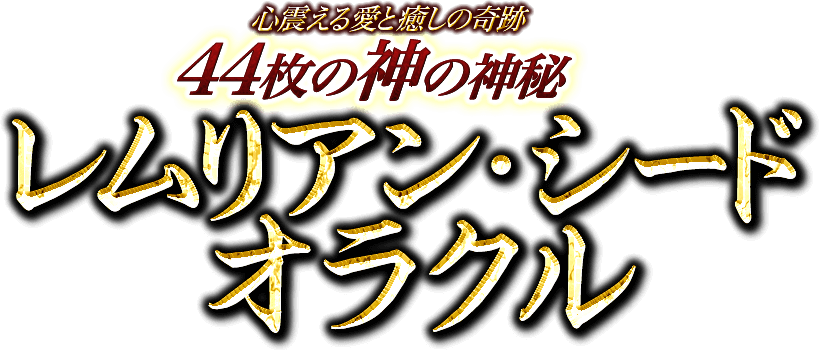 心震える愛と癒しの奇跡　44枚に隠された神の神秘　レムリアン・シード・オラクル