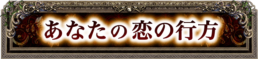 あなたの恋の行方　今生まれつつある特別な絆《2人を繋ぐ宿縁》