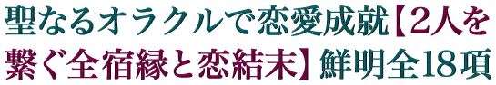 聖なるタロットで恋愛成就【２人を繋ぐ全宿縁と恋結末】鮮明全１８項